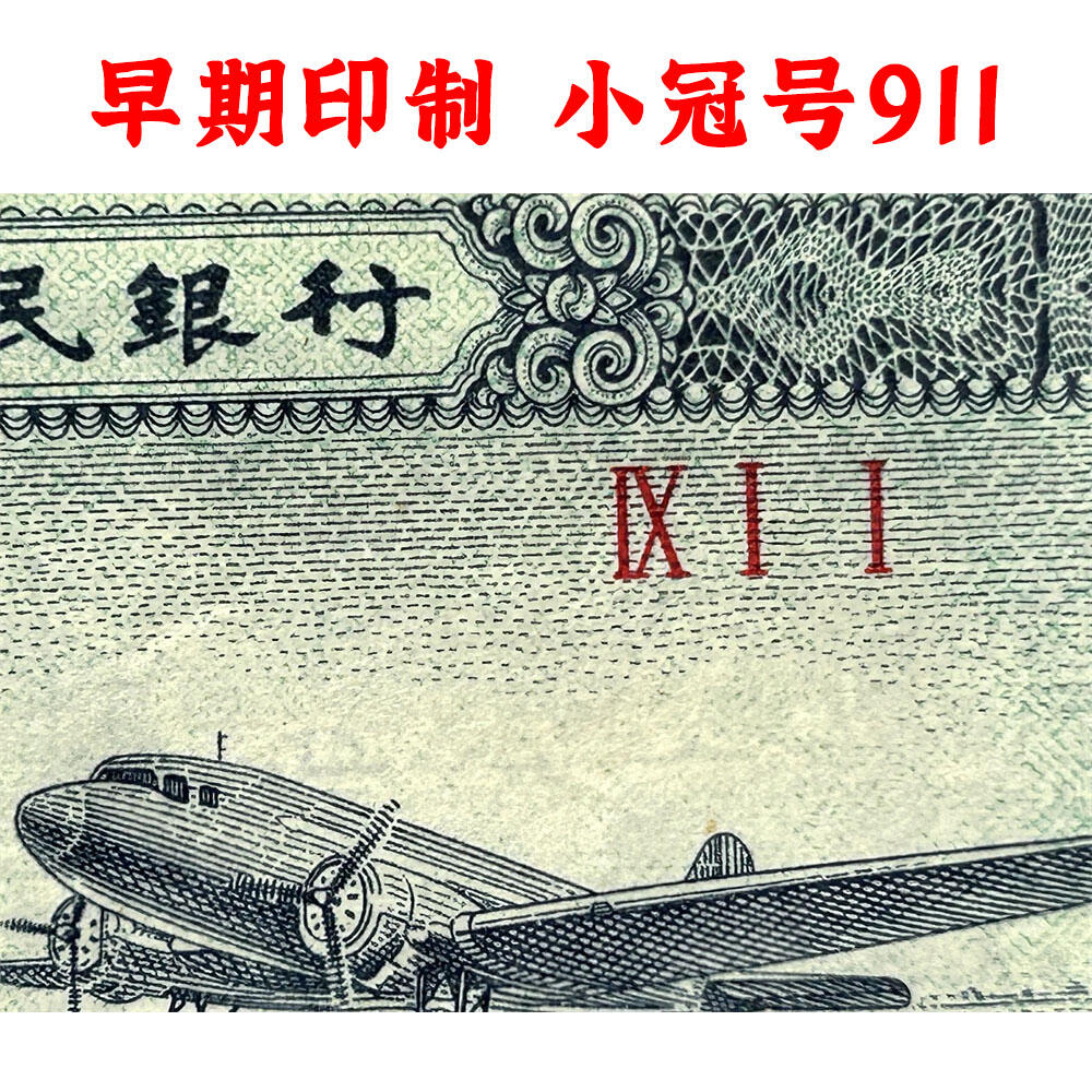 911小冠号早期印制 1953年 第二版人民币 二版币 二分钱 2分钱 贰分飞机 流通原票 第二套人民币 老纸币 老钱币收藏 三冠号