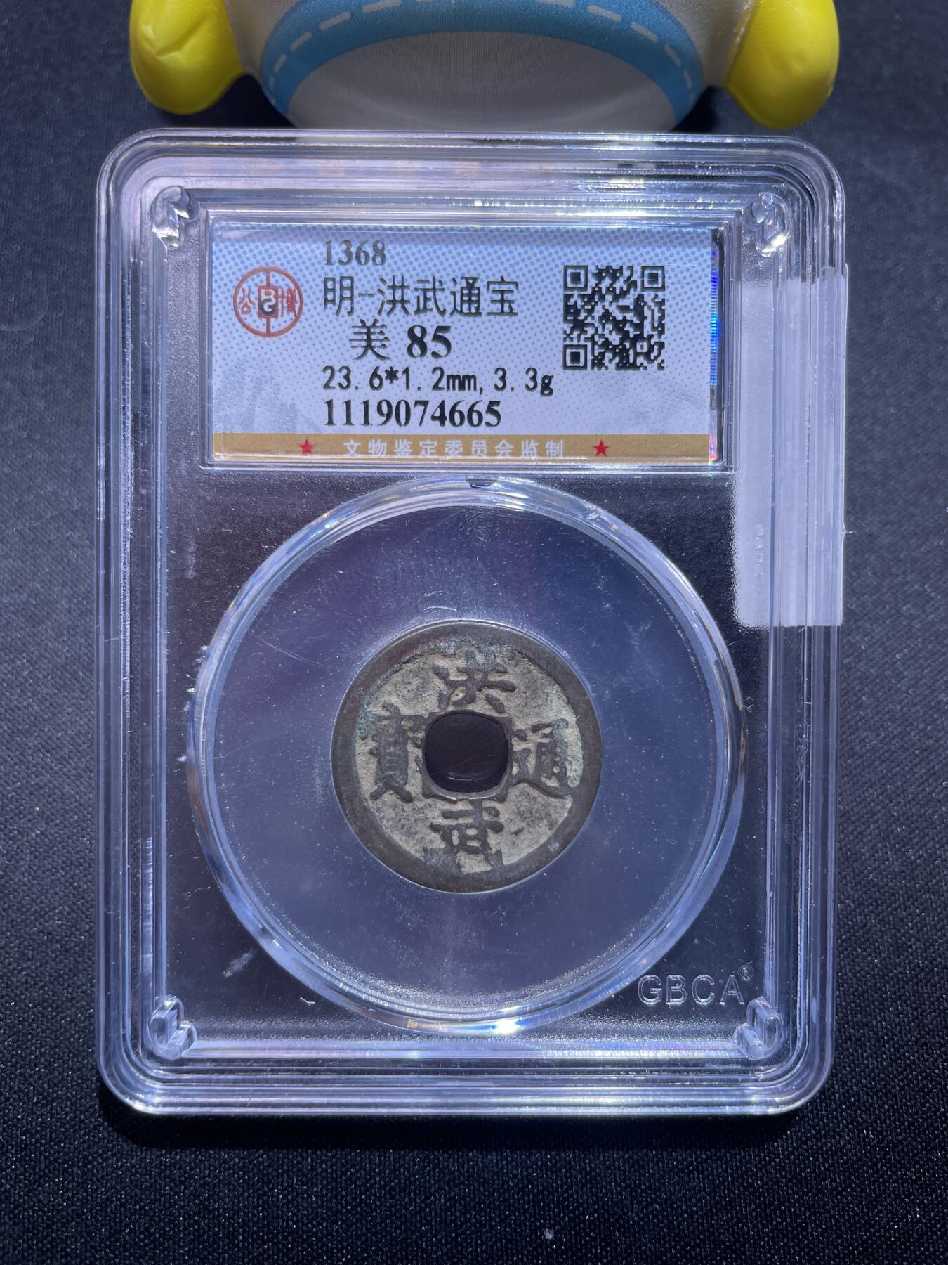 捡漏专场 明-洪武通宝