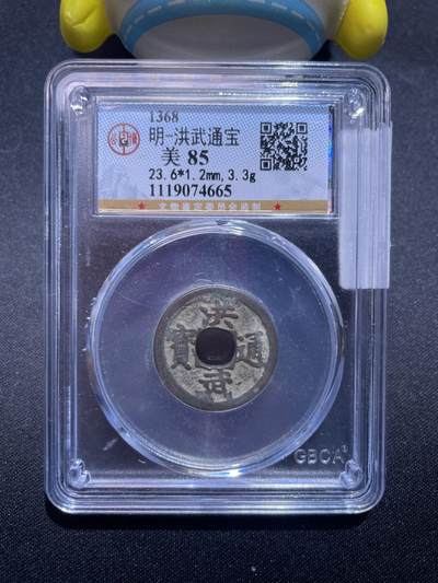 捡漏专场 - 明-洪武通宝
