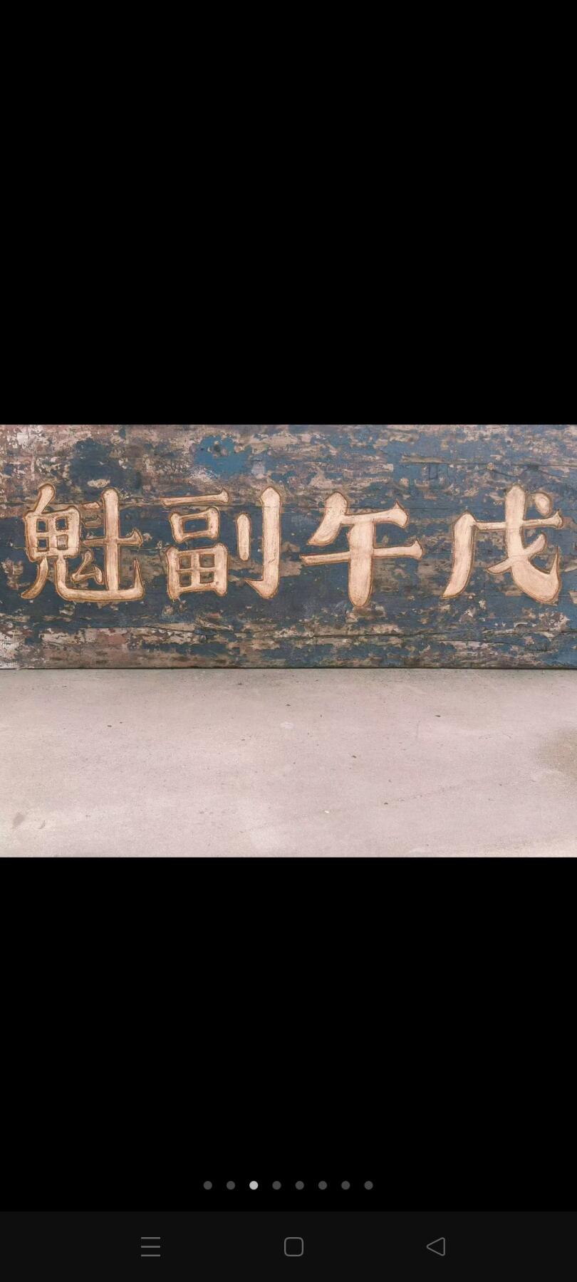 在清代科举中，“副魁”指乡试副榜（即备取生），如信息‌1中列举的刘氏家族成员“刘茂桂（第十四代，清顺治戊子科副榜）”等。若“戊午”为干支纪年（如1858年、1918年等） 乡下淘得，清代楠木大个头老官匾，戊午副魁一块。品相如图，完整牢固，值得拥有。 尺寸长宽厚223/82/4Cm。