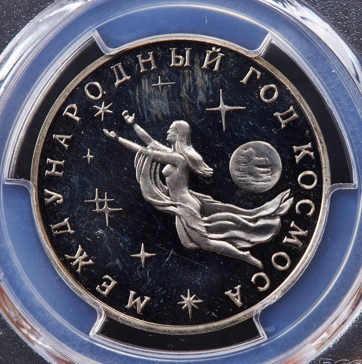 【俄甄集藏】2025年(044)11-12星期三晚 19:30 全场包邮 俄罗斯1992年国际太空年3卢布精制纪念币，PCGS PR66DC，正面是和平女神遨游太空，背面是克宫和国徽