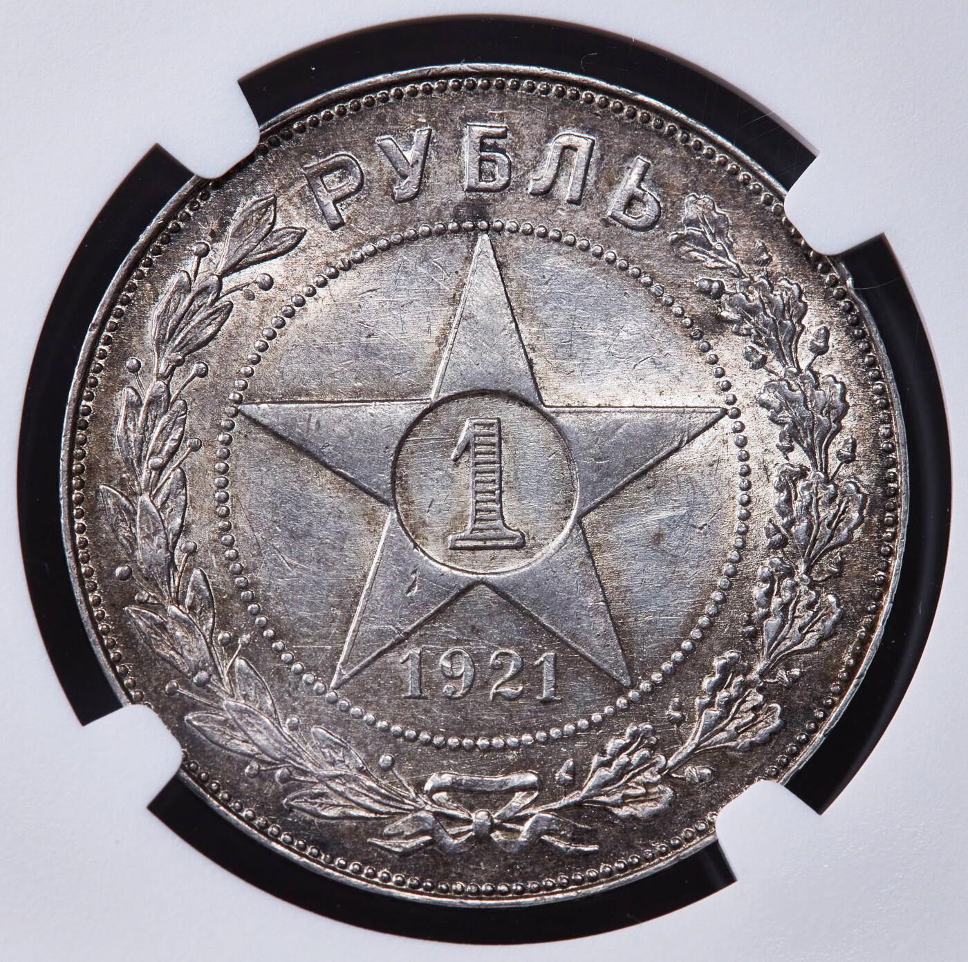 【俄甄集藏】2025年(044)11-12星期三晚 19:30 全场包邮 苏联1921年五星版1卢布银币，NGC MS63，黄油彩转光品相，状态佳，经典品种
