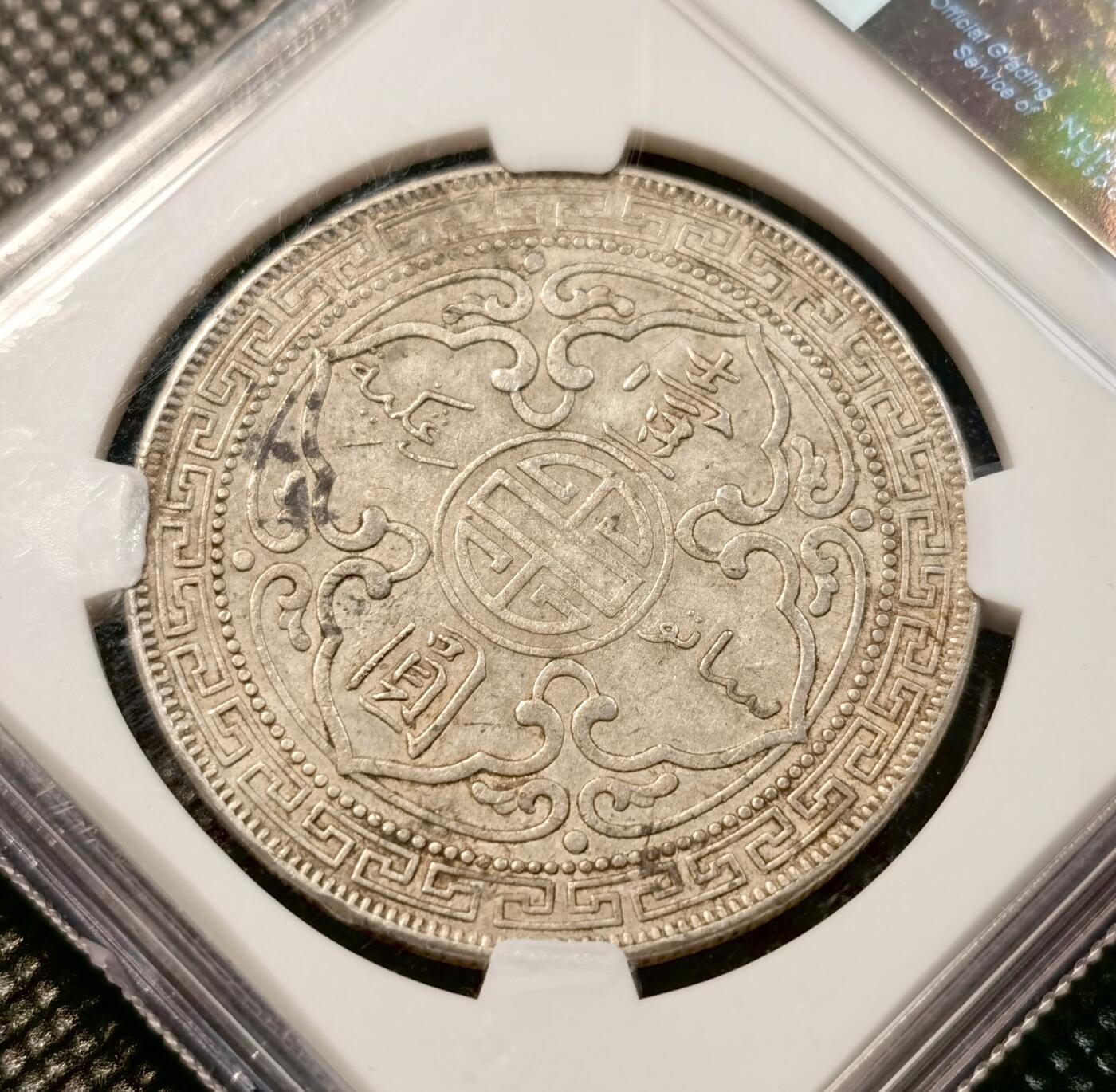 甄臻铺-世界币章拍卖（第38期）立冬小精品场，送拍享返佣金等优惠多多 NGC-XFD，1900B版站洋，n盒严评给了stain污渍，和环境损坏同属97，非常适合清洗再博分