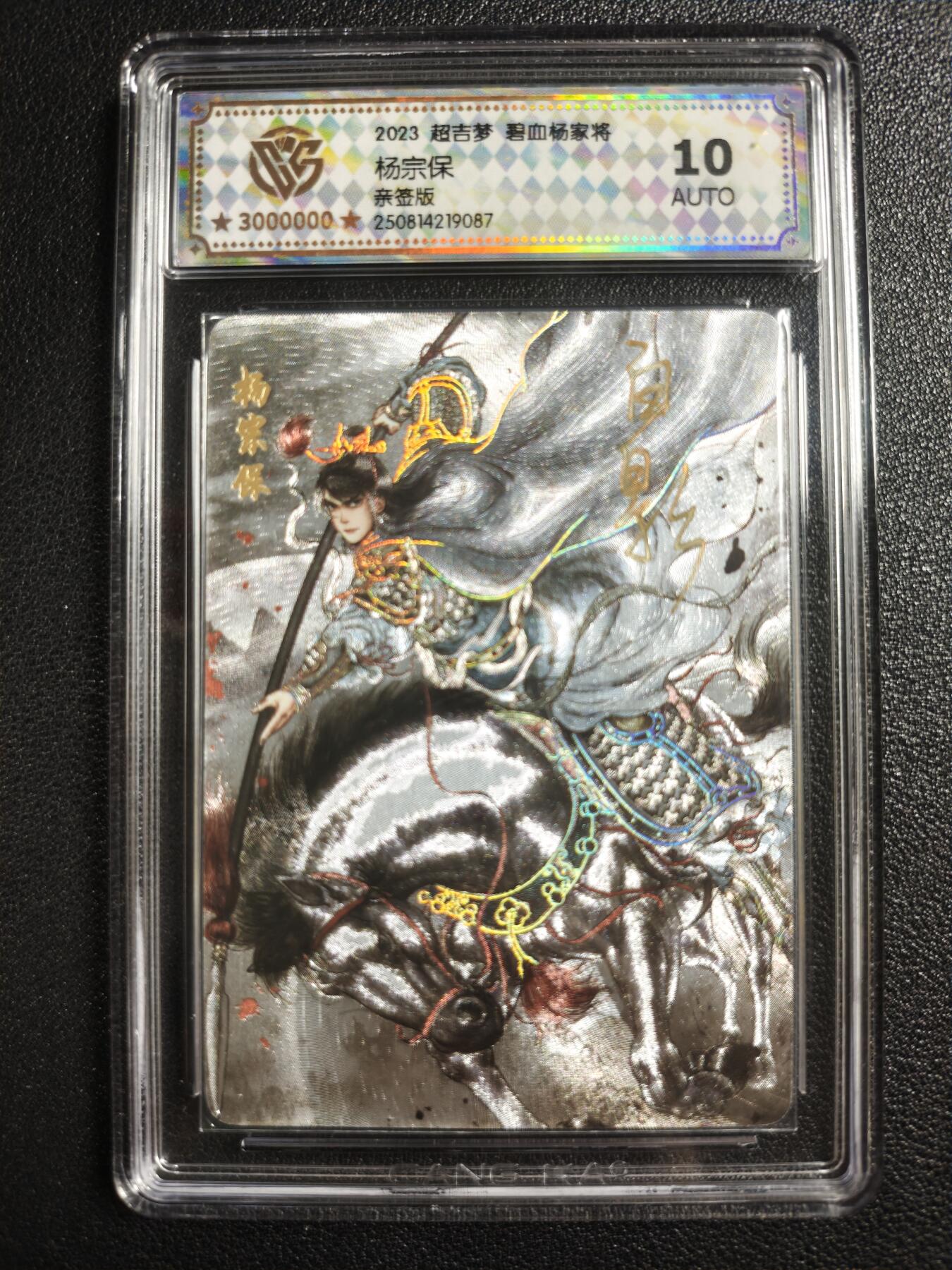 天玑星卡拍第136期《11.10周一截拍》持续收拍收评中 满赠卡需备注 【亲签卡】超吉梦 碧血杨家将 杨宗保 CCG10AUTO