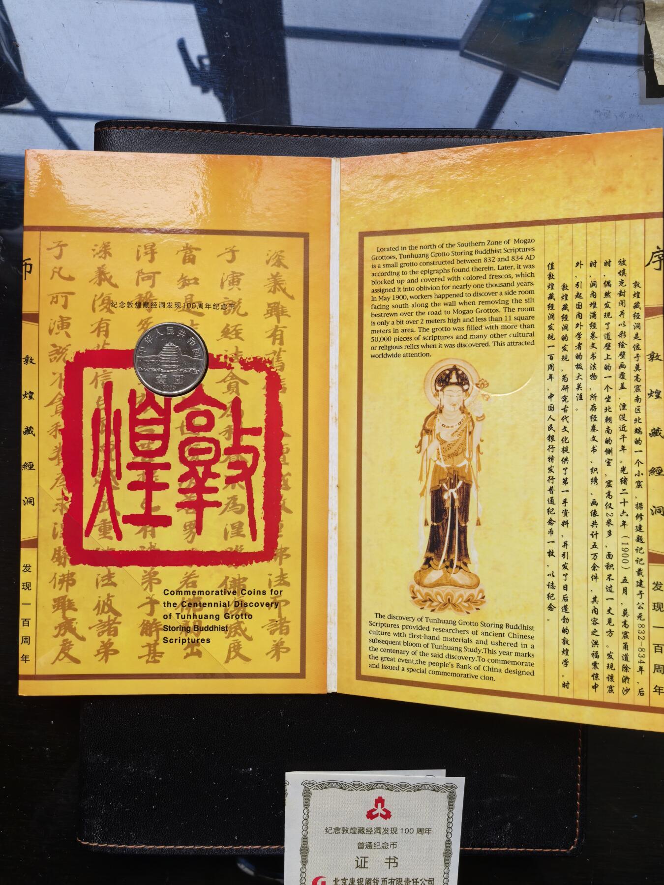 综合藏品.诚信低价出售5秒自动快拍.有喜欢的请提前出价. 2000年纪念敦煌藏金洞发现100周年流通纪念币.品相完美.带册.带证书.（证书随机发货）