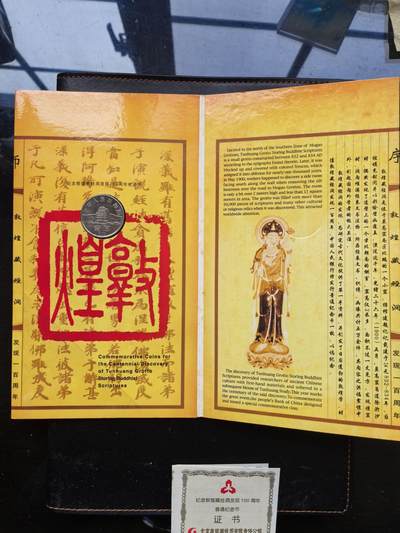综合藏品.诚信低价出售5秒自动快拍.有喜欢的请提前出价. - 2000年纪念敦煌藏金洞发现100周年流通纪念币.品相完美.带册.带证书.（证书随机发货）