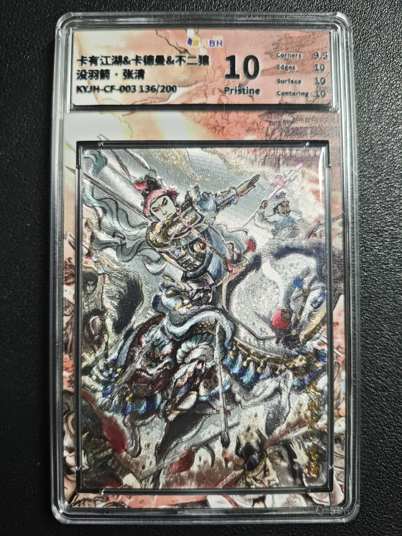天玑星卡拍第136期《11.10周一截拍》持续收拍收评中 满赠卡需备注 卡有江湖&卡德曼 不二猿 没羽箭·张清 136/200 JBH10