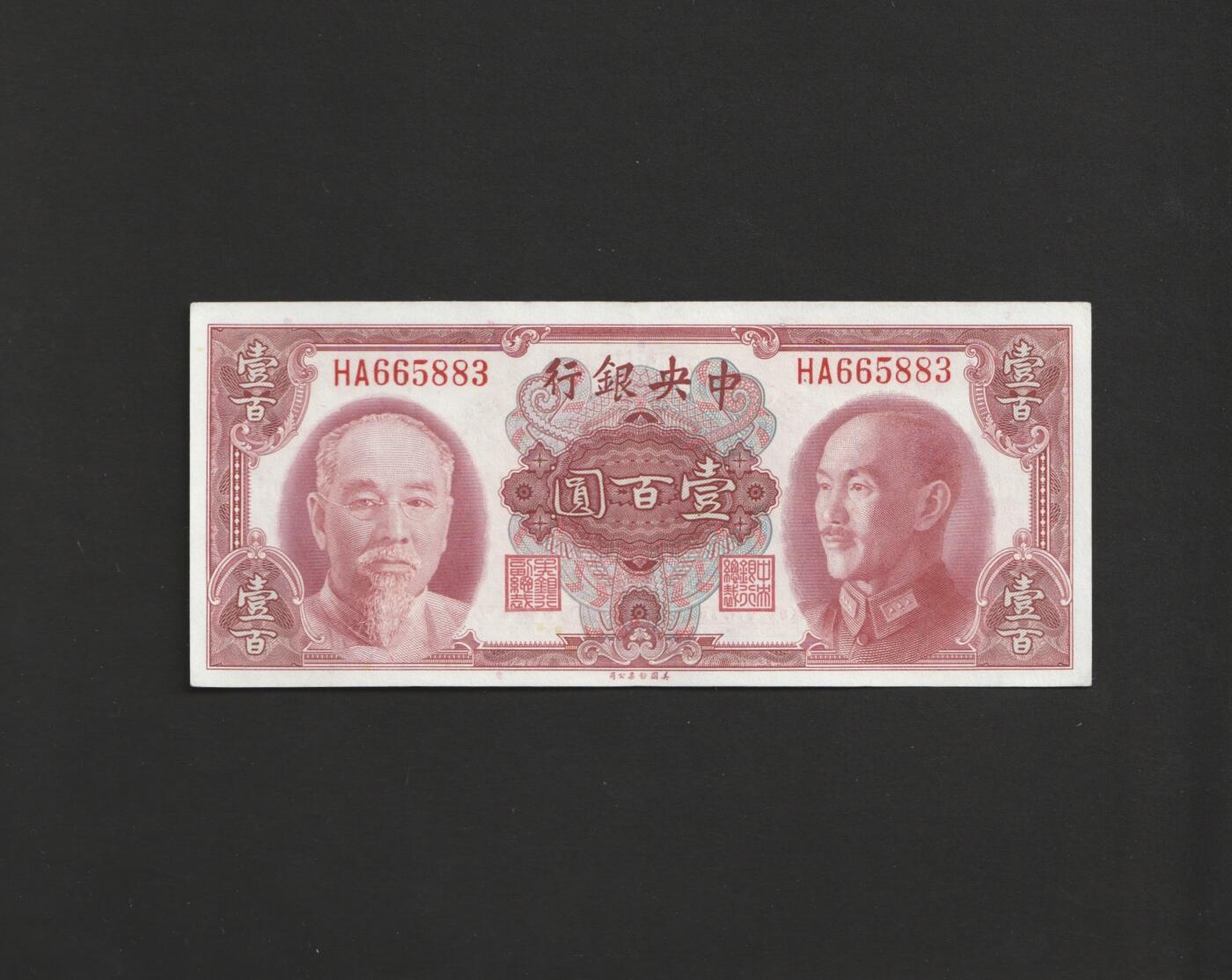 【11.10】世界纸币专场*第2期 中央银行壹佰圆