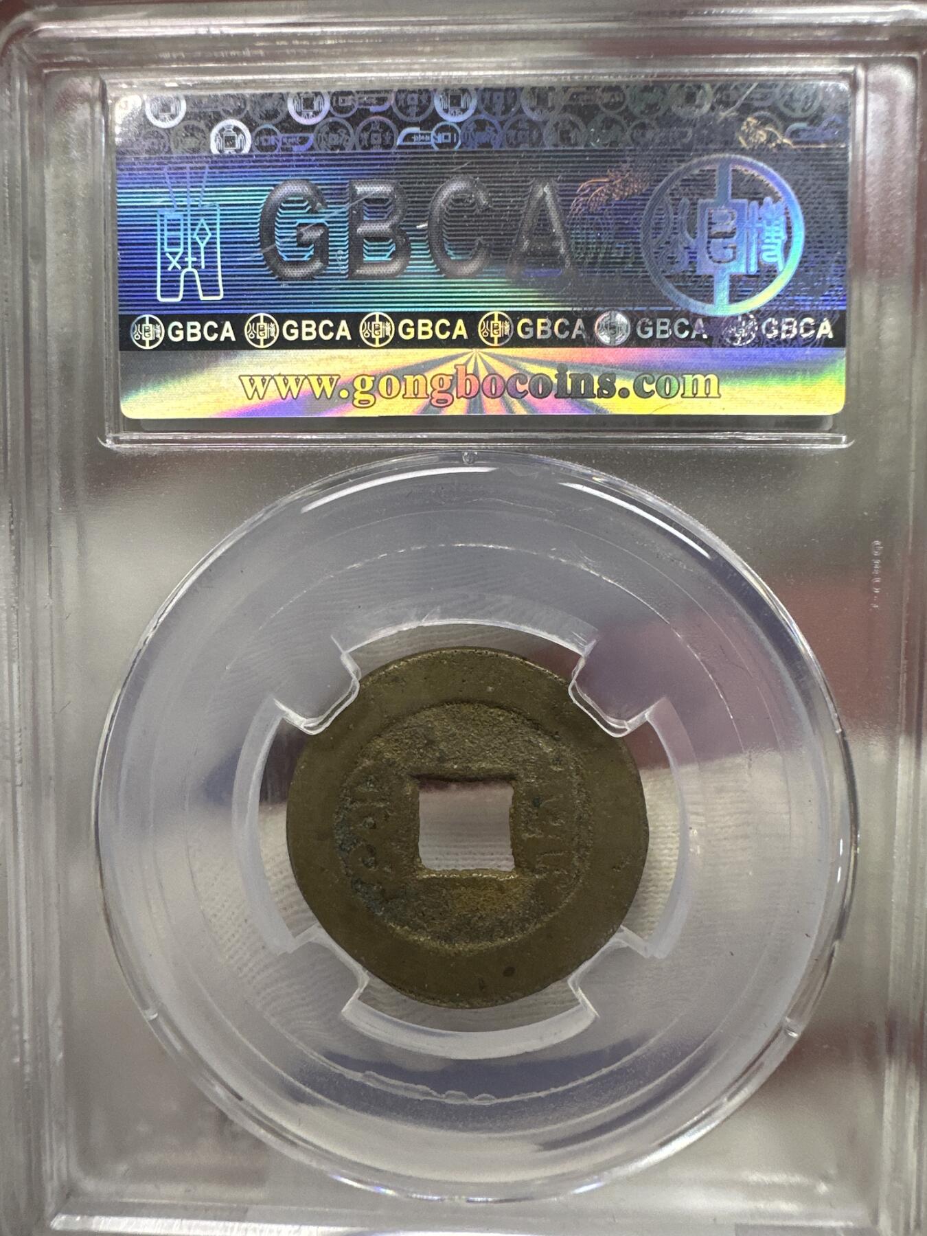 11.25铜钱专场 清-乾隆通宝