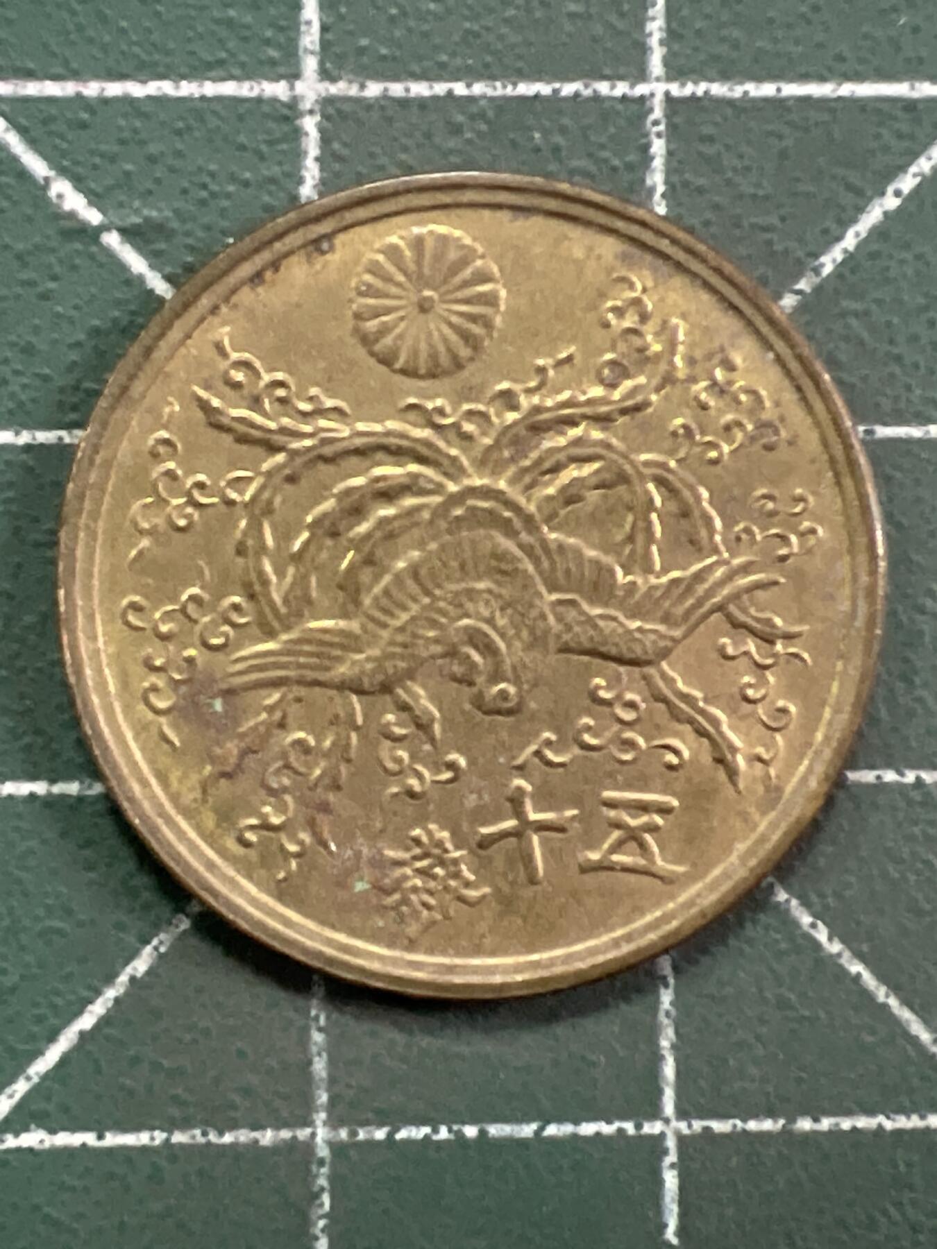 第1042 硬币专场 （无押金，捡漏，全场50包邮，偏远地区除外，接收代拍业务，本店十天发一次货） 日本五十钱