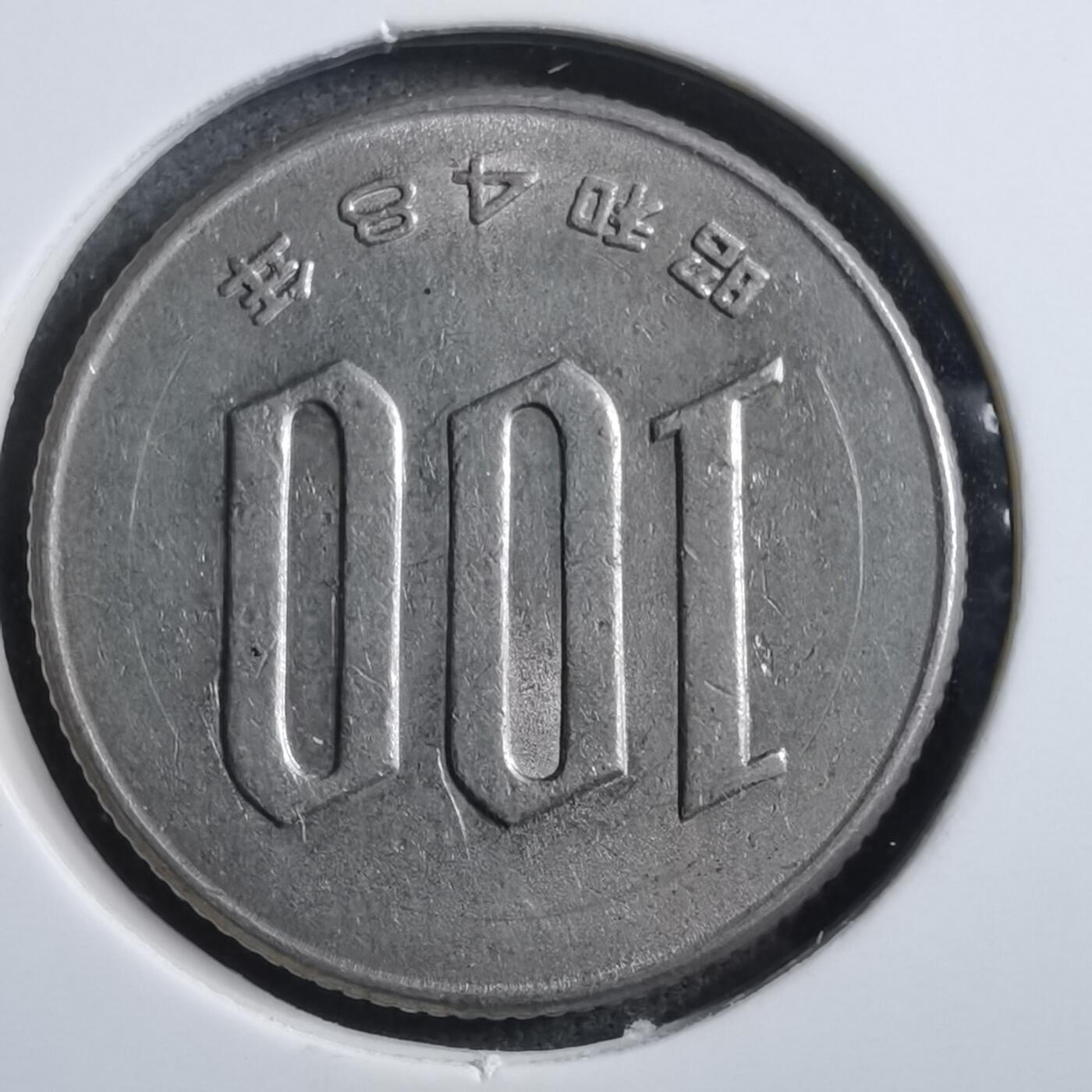 沼泽如烟--第894场 昭和四十八年百円