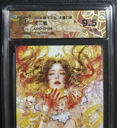天玑星卡拍第136期《11.10周一截拍》持续收拍收评中 满赠卡需备注 - 焱卡文化 太虚幻境 尤三姐 CCG9.5