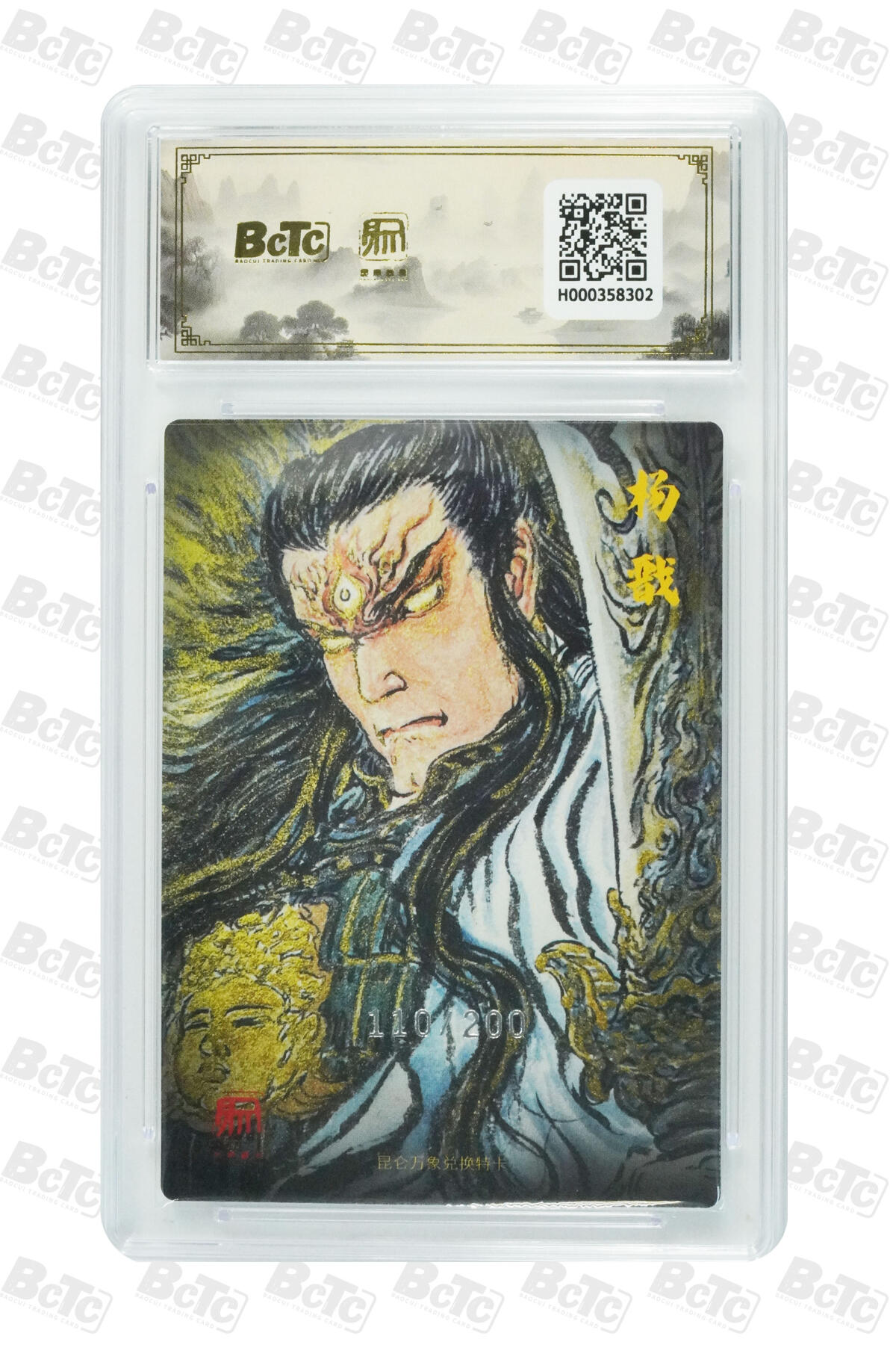 阳大大卡牌拍卖第81期（持续收拍品，周六晚上九点截拍，进群福利早知道） 【爆金限编特卡】活动兑换PR卡2 权迎东 二郎神 限编特卡110/200