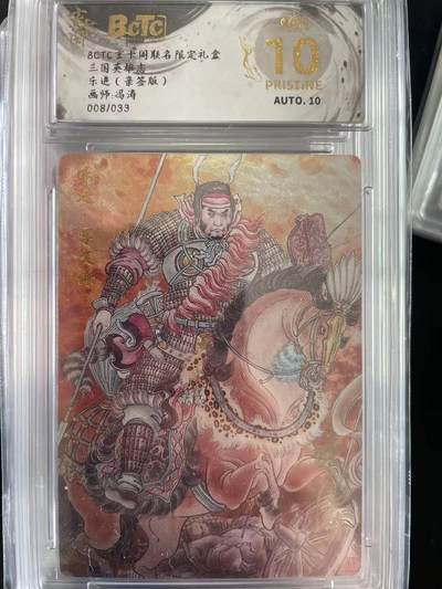 寸草不生拍卖会 第十三期 （ 持续收拍中） - BCTC玄卡阁联名限定礼盒三国英雄志乐进(亲签版)画师:冯涛008/033 爆金