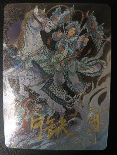 花开卡拍第46期（11月9号周日截拍，品控勿拍!!!拍品不寄存，运费5元，自制卡难免瑕疵，可能存在轻微撞角爆边等出厂瑕疵，品控介意勿拍！） - 宁缺卡牌 水浒传 花荣 亲签 粗闪1张