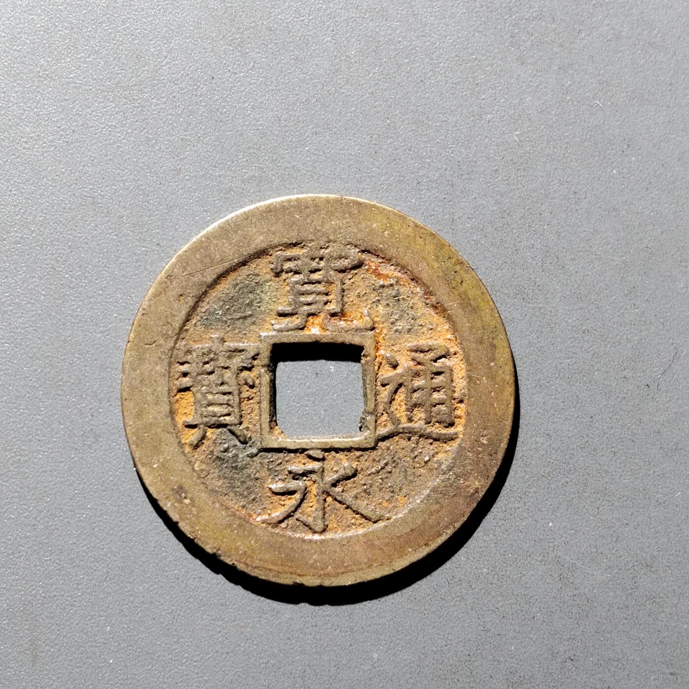 PCAI钱币9-590  古钱小专场