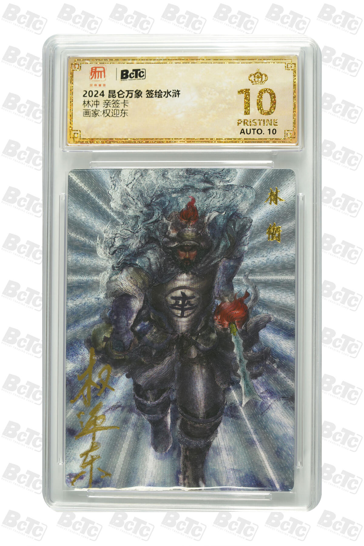 阳大大卡牌拍卖第81期（持续收拍品，周六晚上九点截拍，进群福利早知道） 【亲签】昆仑万象 权迎东 签绘水浒 雪夜林冲 绝版亲签 终身可以放在手边的珍藏好卡
