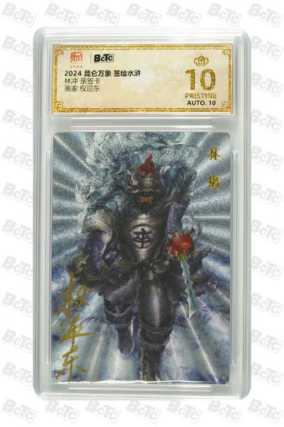 阳大大卡牌拍卖第81期（持续收拍品，周六晚上九点截拍，进群福利早知道） - 【亲签】昆仑万象 权迎东 签绘水浒 雪夜林冲 绝版亲签 终身可以放在手边的珍藏好卡