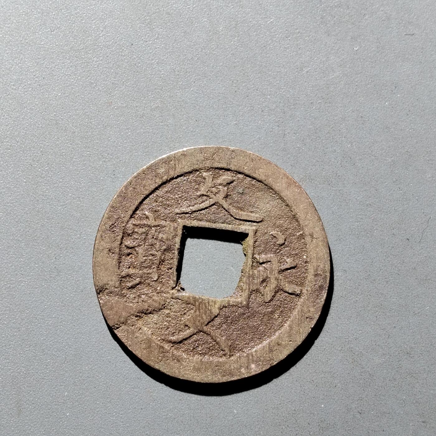 PCAI钱币9-590  古钱小专场 文久永宝