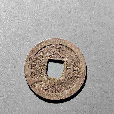 PCAI钱币9-590  古钱小专场 - 文久永宝