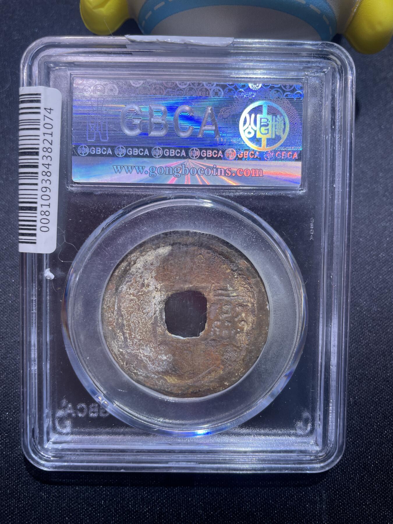 捡漏专场 明-洪武通宝