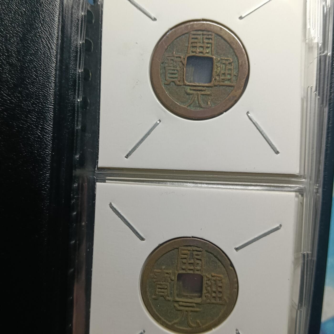 （闻徳认证）唐-开元通宝12枚币册