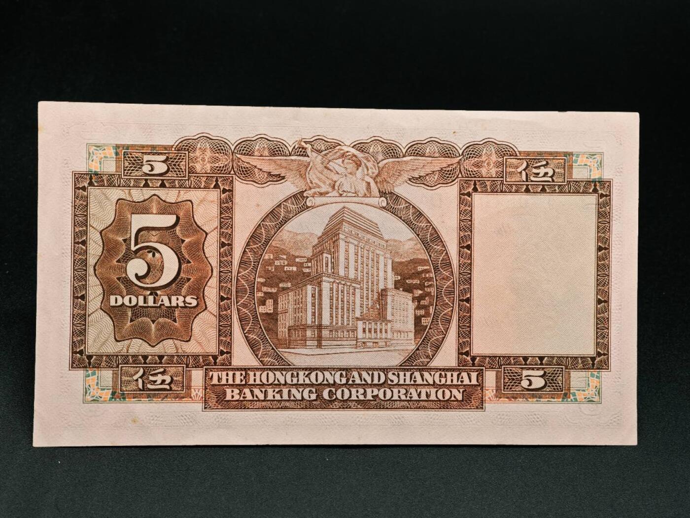 【淘币小摊】实时拍第七百九十一拍   散币纸币套币场   满百包邮可预留二周 每周一统一发货   香港上海汇丰银行伍圆