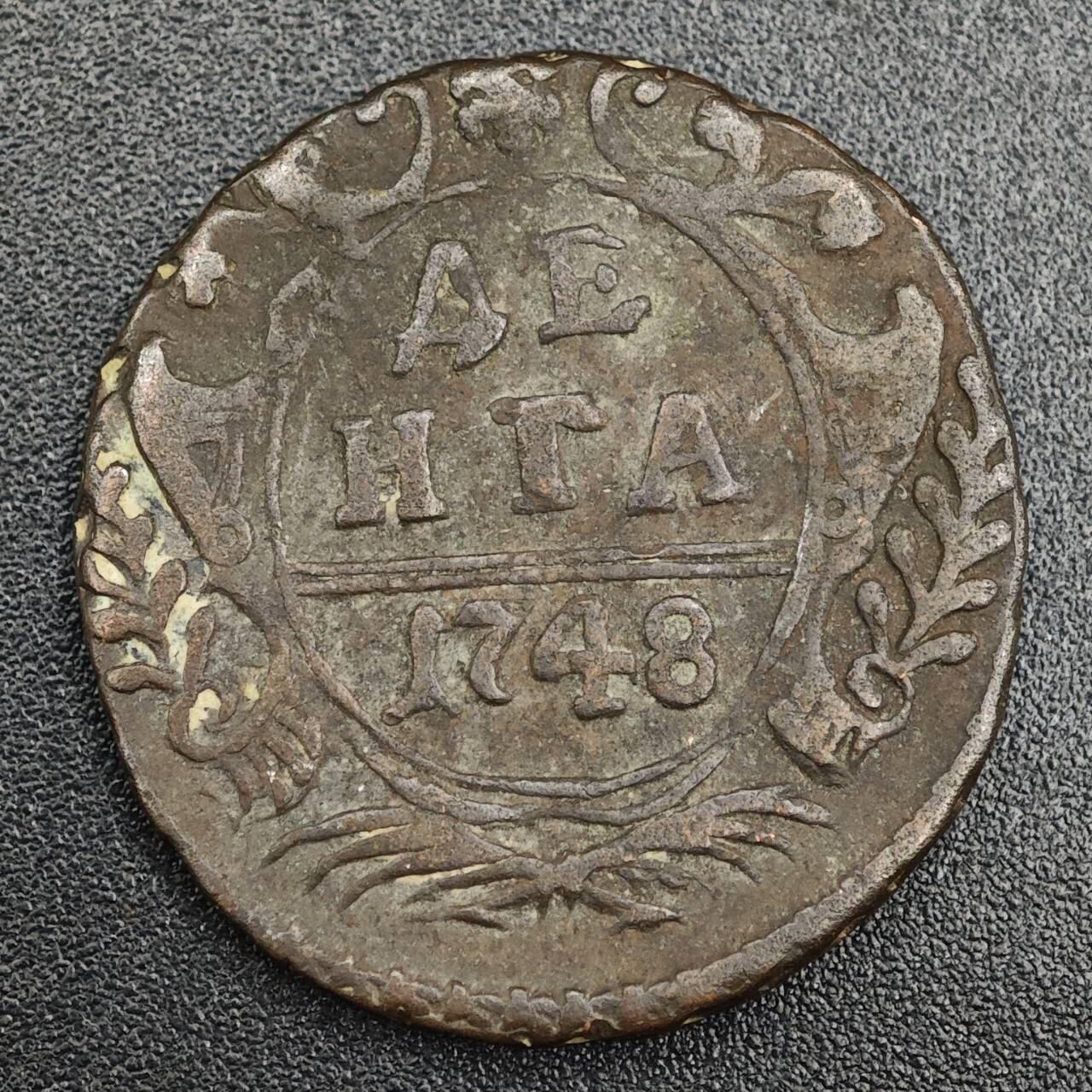 【淘币小摊】实时拍第七百九十一拍   散币纸币套币场   满百包邮可预留二周 每周一统一发货   沙俄1748年1/2戈比双头鹰铜币