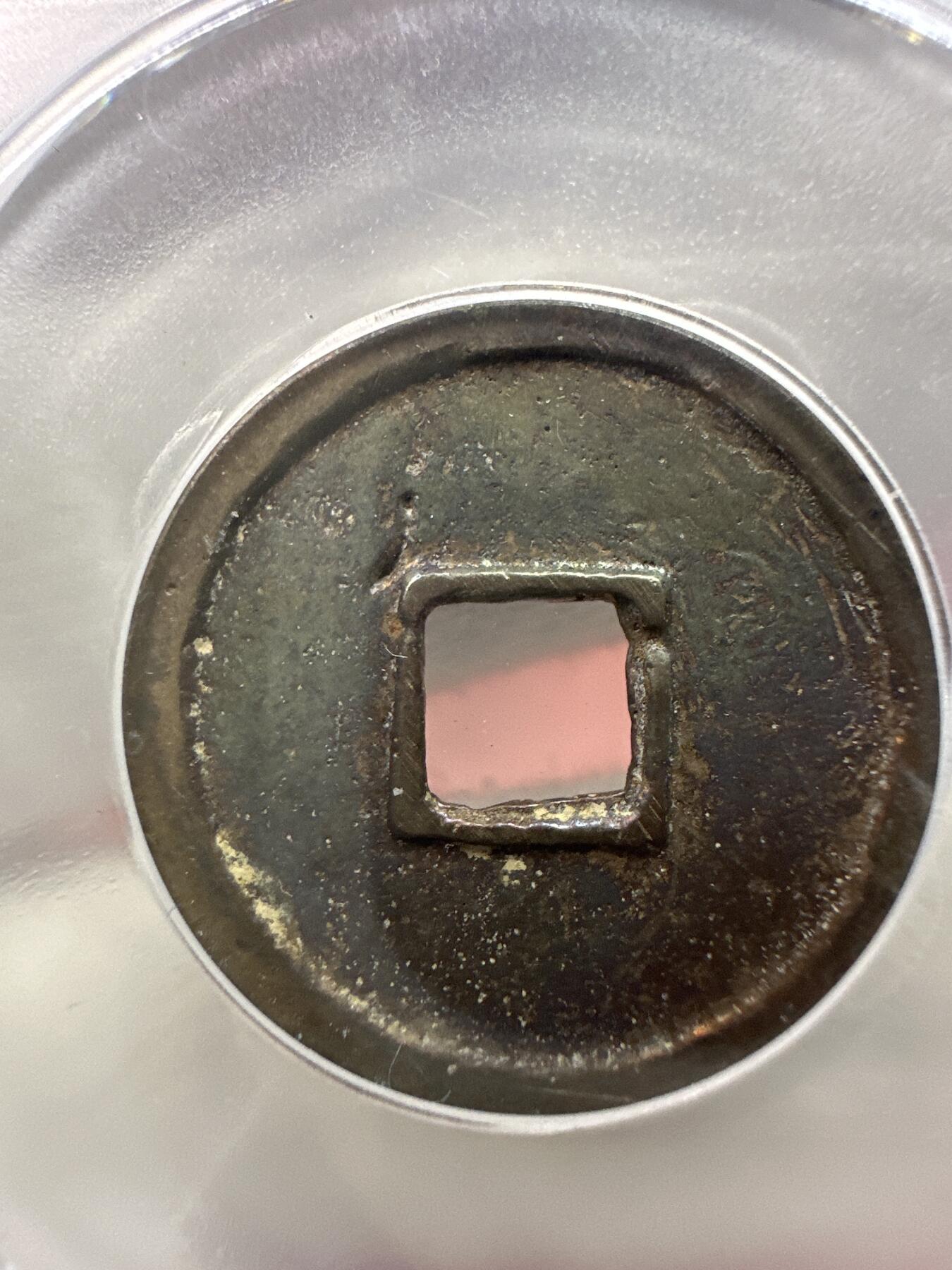 11.25铜钱专场 唐-开元通宝