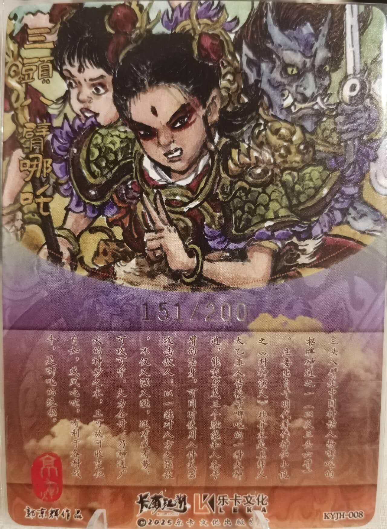 丫丫卡拍第16期（11月7日22点截拍） 【限编】卡有江湖x乐卡文化《郭京辉》哪吒