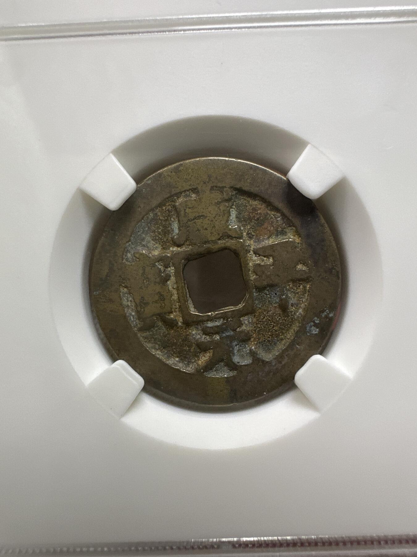 11.25铜钱专场 宋 咸平元宝