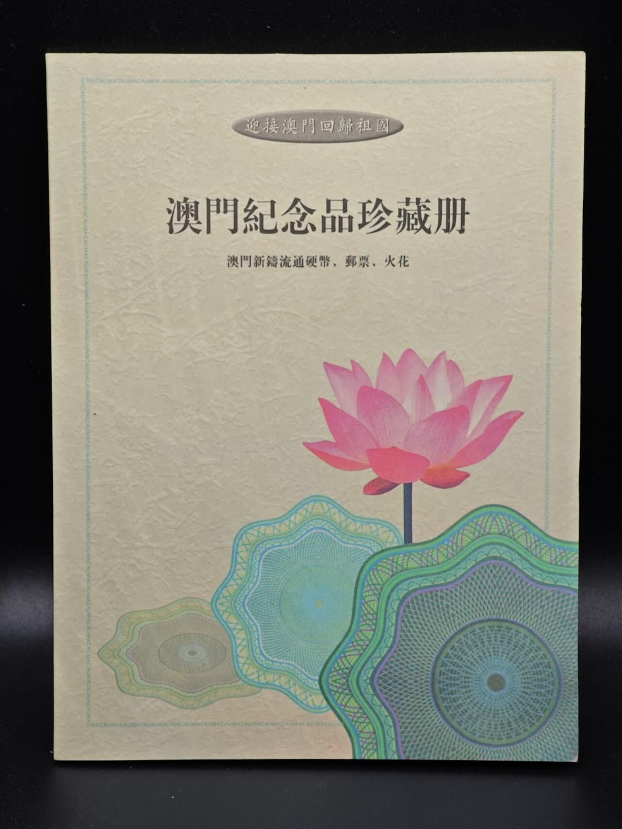 【淘币小摊】实时拍第七百九十一拍   散币纸币套币场   满百包邮可预留二周 每周一统一发货   澳门纪念品册