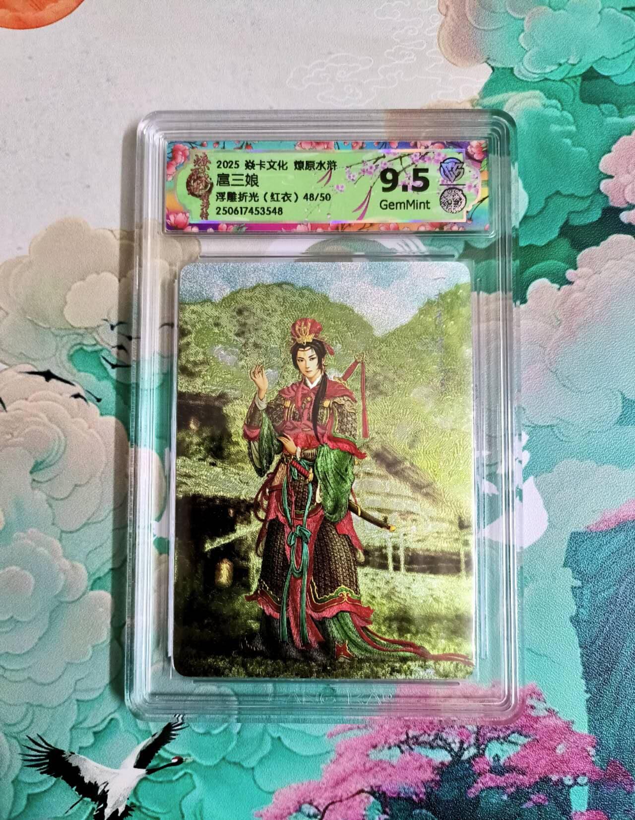 龙虎卡牌第六二场 百里霸场 （无佣金，周六结拍，欢迎送拍） 浮雕折光评级卡 焱卡燎原水浒 扈三娘 9.5分