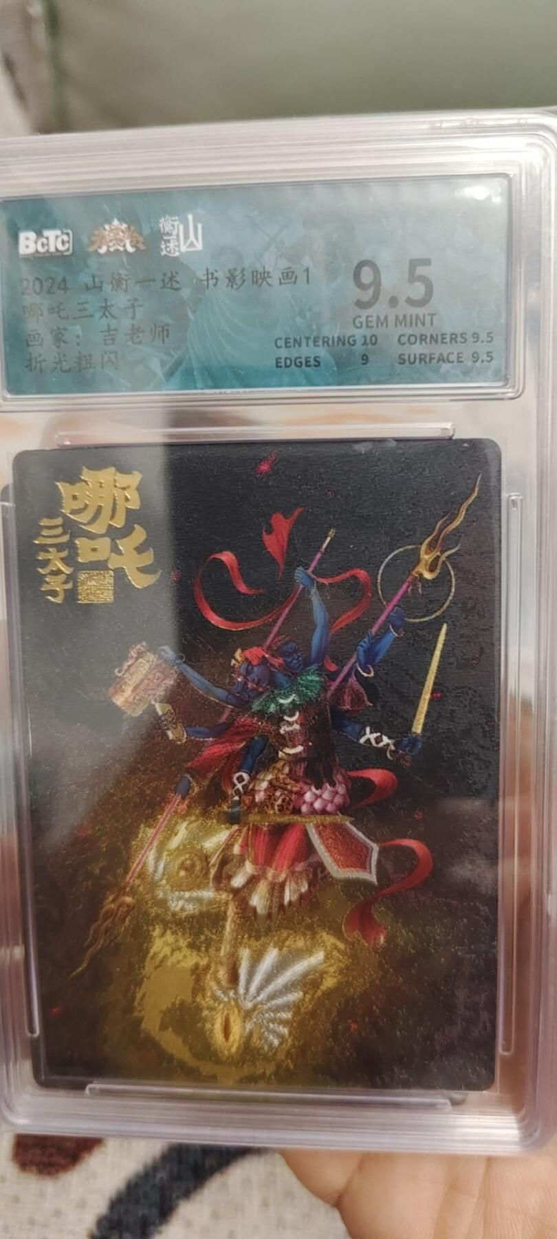 秋原瞳的小店第二十八期（持续收拍，深夜入冬的稀雨，总是静寂的……） q山衡一述项目粗闪特卡哪吒评级➕限编025/188一对，实物不错