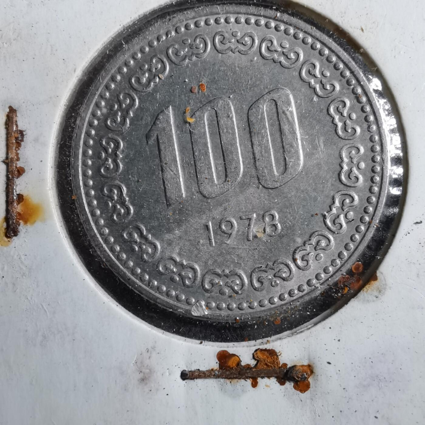 沼泽如烟--第894场 韩国1978年百円