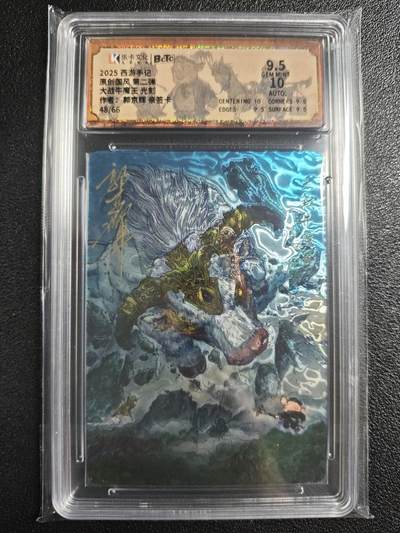 天玑星卡拍第136期《11.10周一截拍》持续收拍收评中 满赠卡需备注 - 【亲签卡】乐卡文化 西游手记 原创国风 第二弹 郭京辉 大战牛魔王 48/66 光刻 保粹9.5AUTO10