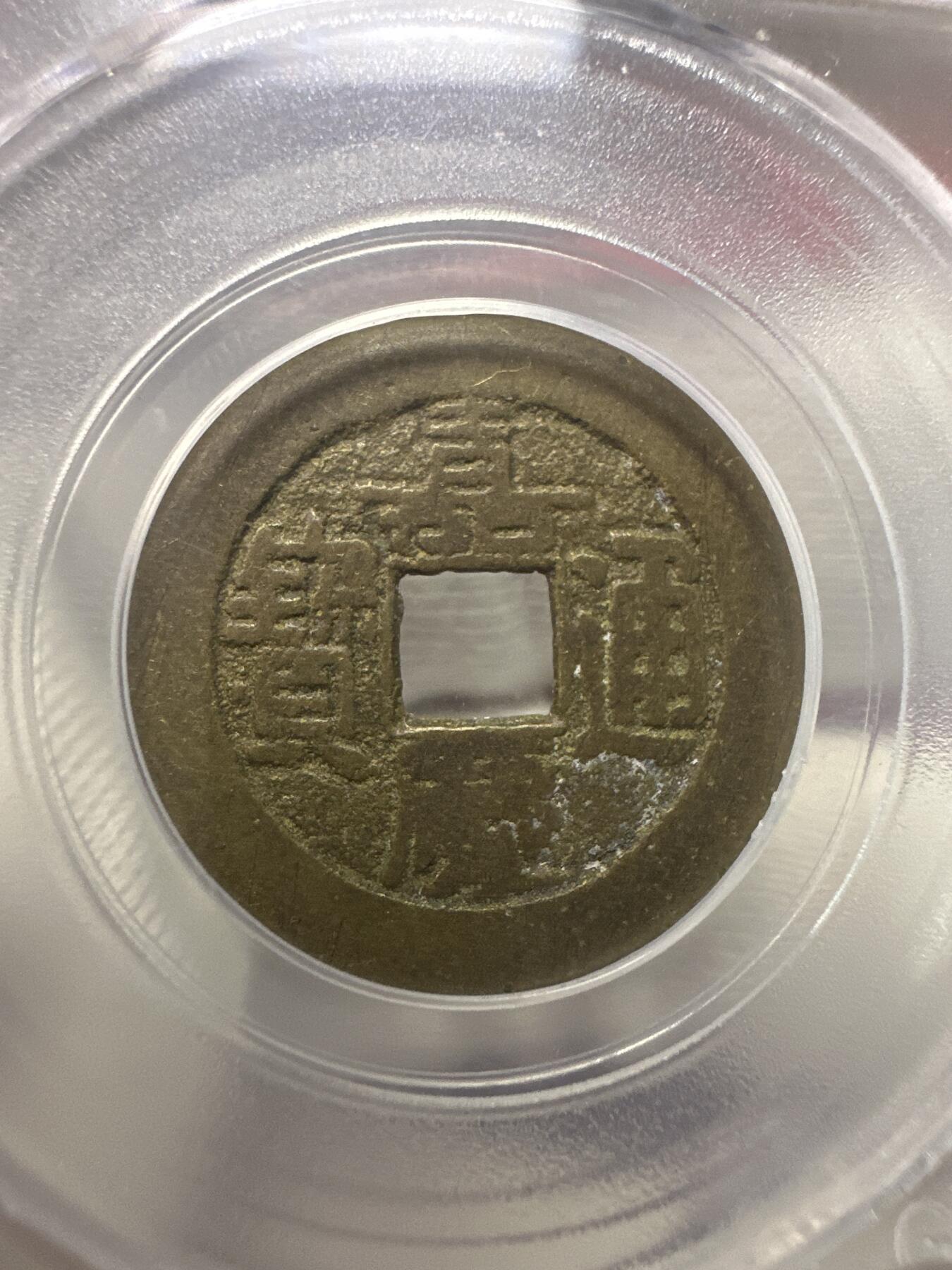 11.25铜钱专场 清-嘉庆通宝