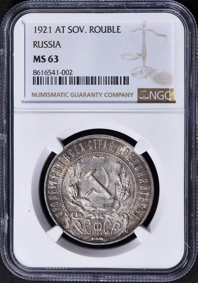 【俄甄集藏】2025年(044)11-12星期三晚 19:30 全场包邮 - 苏联1921年五星版1卢布银币，NGC MS63，黄油彩转光品相，状态佳，经典品种