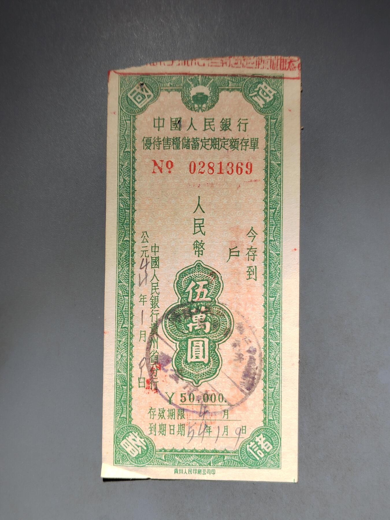 PCAI钱币10-591 五十年代票据小专场 优惠售粮