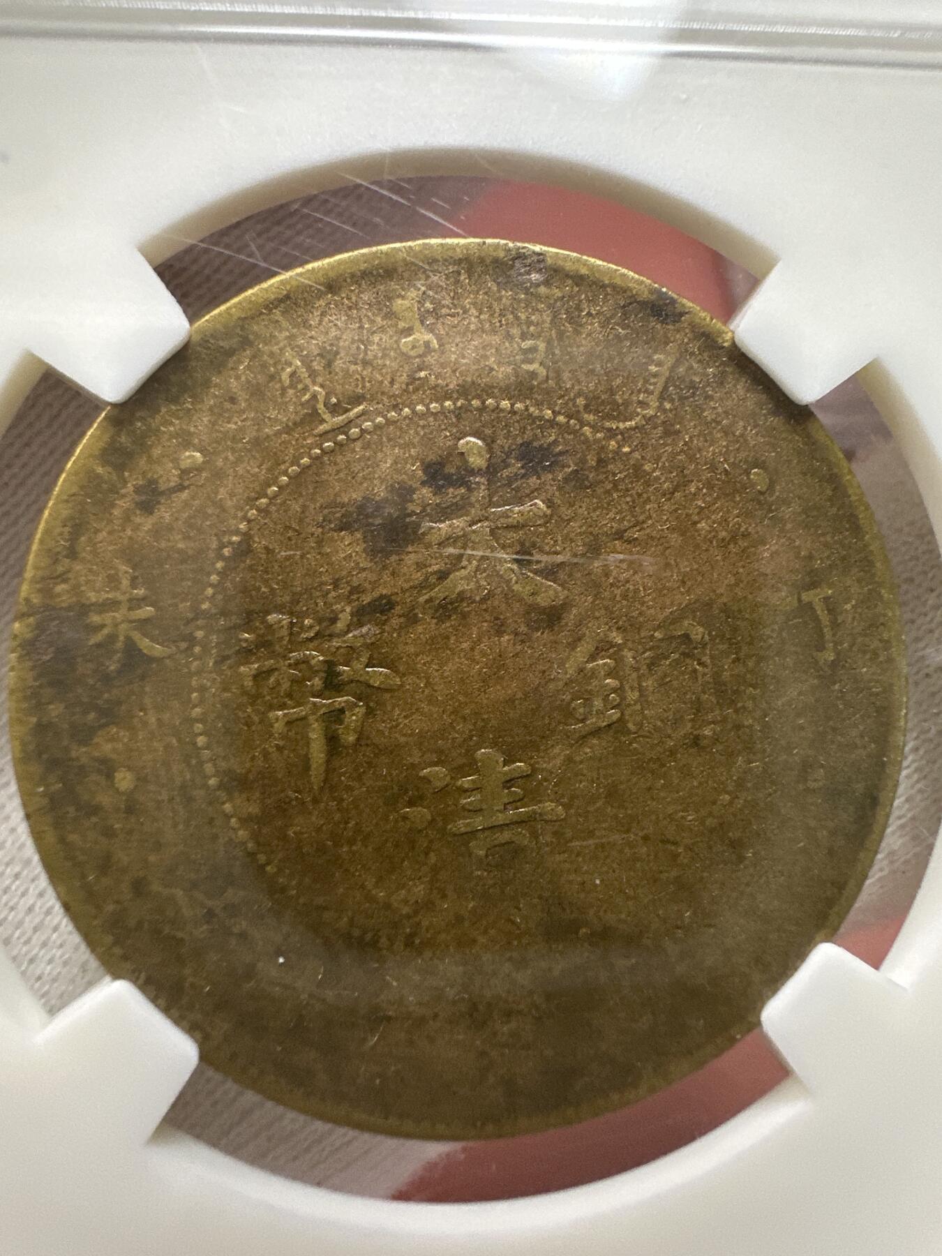 11.25铜钱专场 清 大清铜币