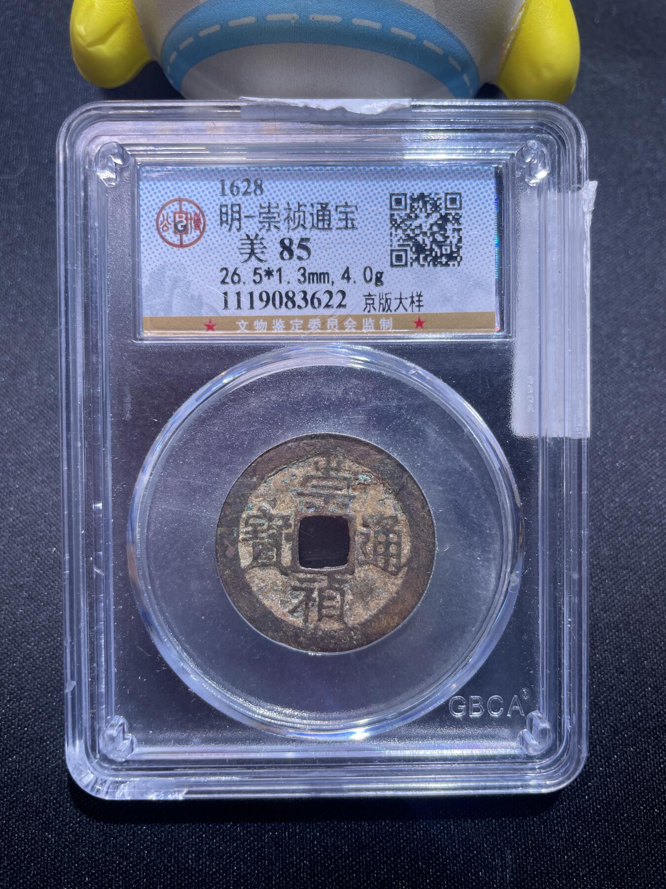 捡漏专场 明-崇祯通宝