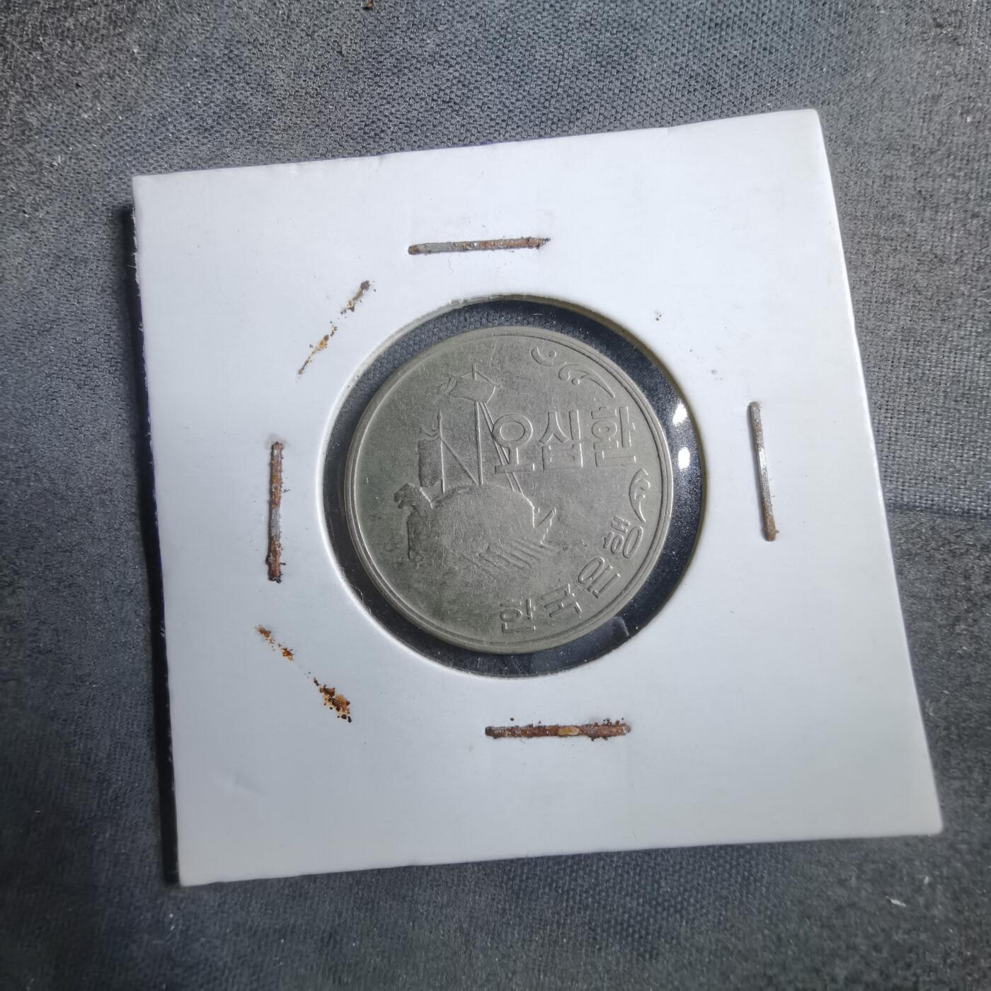 沼泽如烟--第894场 韩国4292年50元非公历