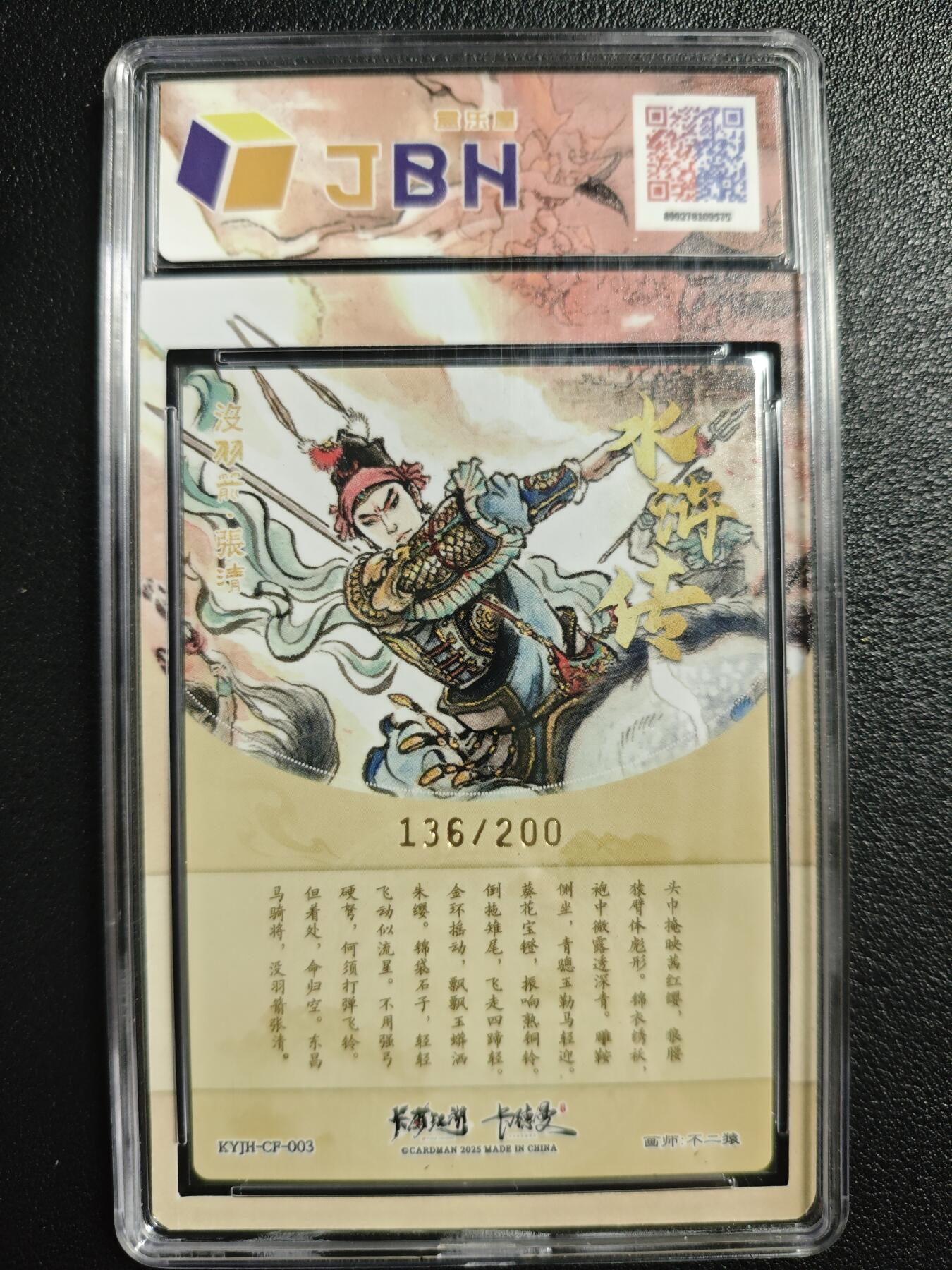 天玑星卡拍第136期《11.10周一截拍》持续收拍收评中 满赠卡需备注 卡有江湖&卡德曼 不二猿 没羽箭·张清 136/200 JBH10