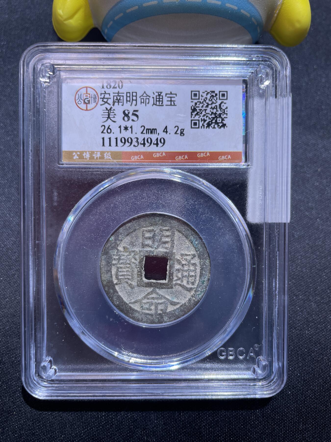 捡漏专场 安南明命通宝