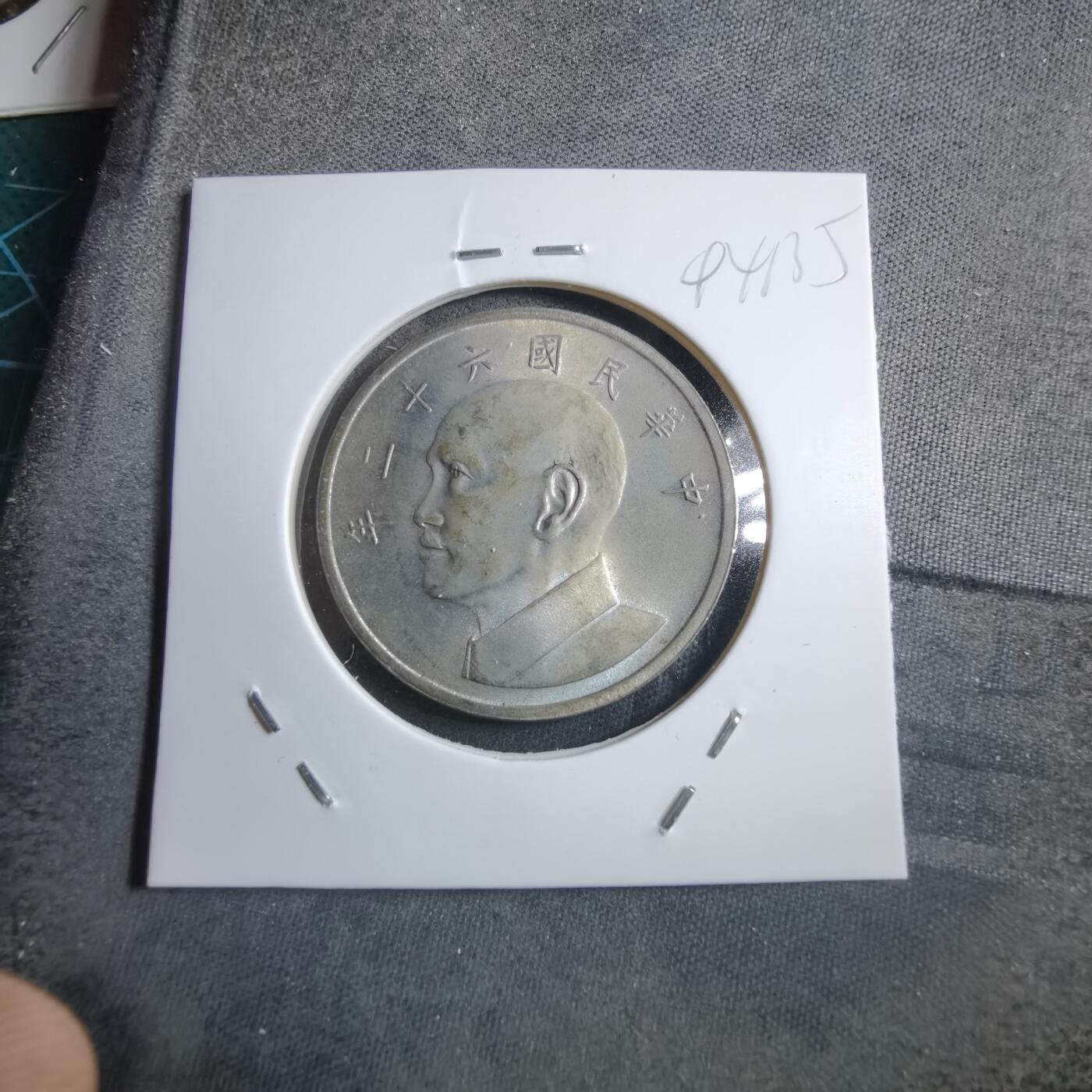 沼泽如烟--第894场 民国六十二年五元