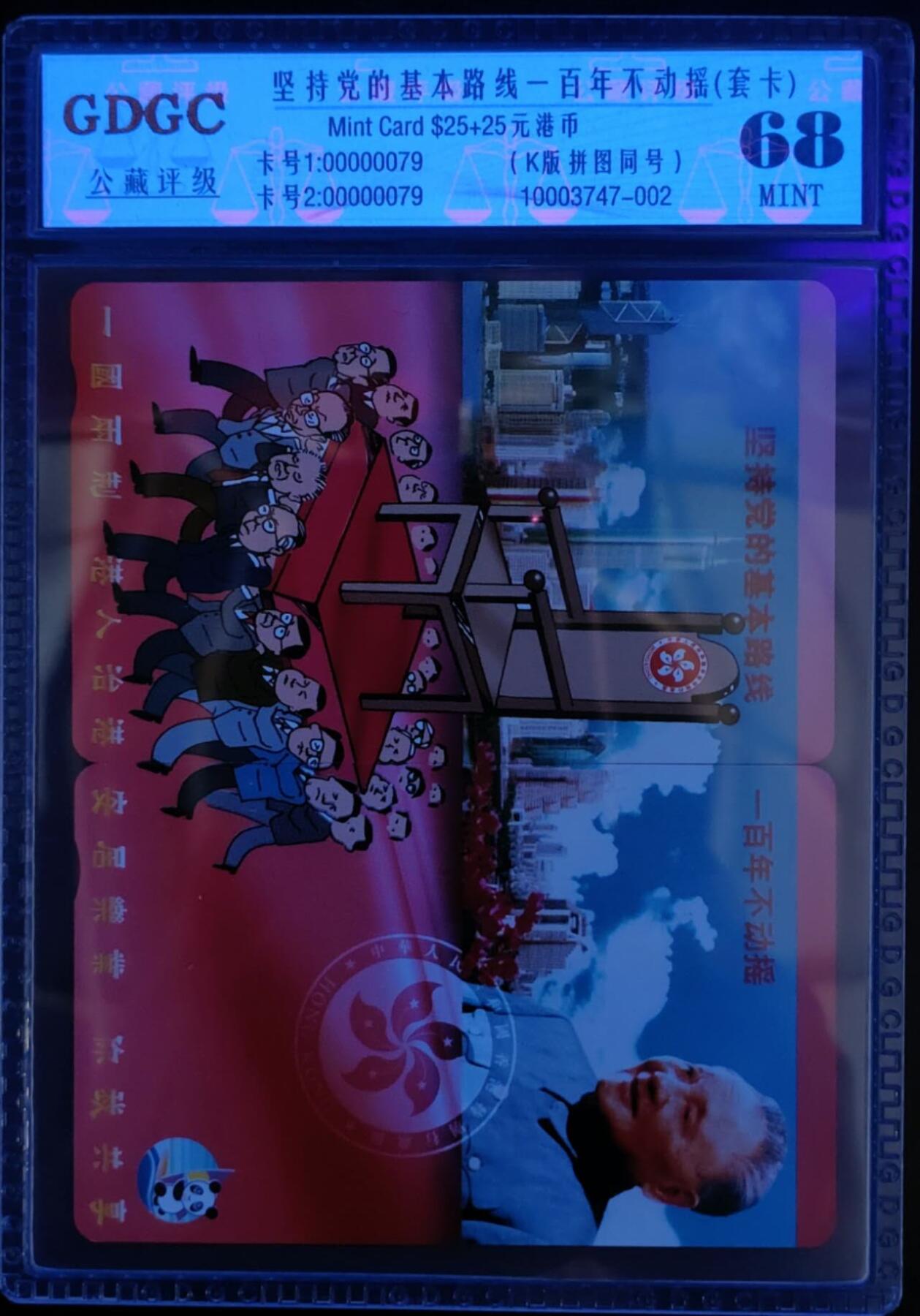 公藏第125期评级卡拍卖 香港欧特佳卡（坚持党的基本路线一百年不动揺）2全全同号00000079。公藏套卡拼图封装68分。公藏评级专业有卡号及防伪标。