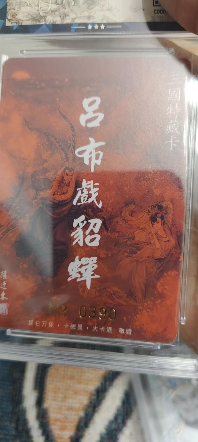 秋原瞳的小店第二十八期（持续收拍，深夜入冬的稀雨，总是静寂的……） q昆仑万象早期卡德曼吕布貂蝉亲签限编0390