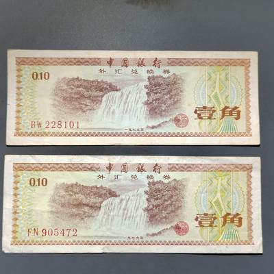 PCAI钱币10-592  纸币小专场 - 外汇券二张