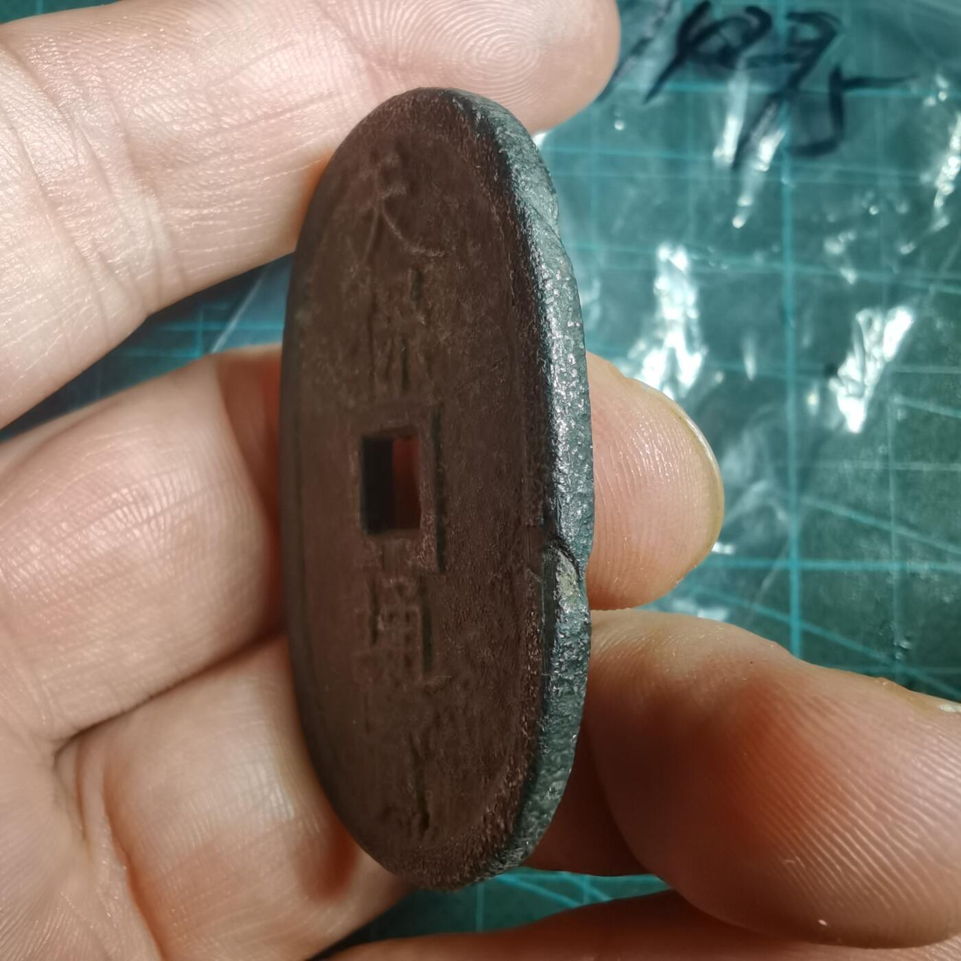 沼泽如烟--第894场 天保通宝当百