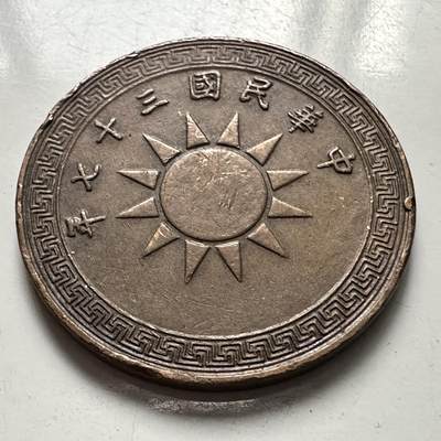 🌹外币初藏🌹🐯2025年第125场  每周二四六晚8️⃣点 接代拍 - 民国37年一分